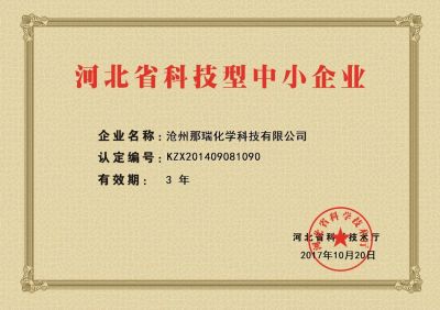 20171020 河北省科技型中小企业证书