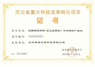 20160530 河北省重大科技成果转化项目证书-左乙拉西坦
