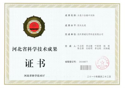 20100420 河北省科技成果证书-头孢卡品酯（国内先进）